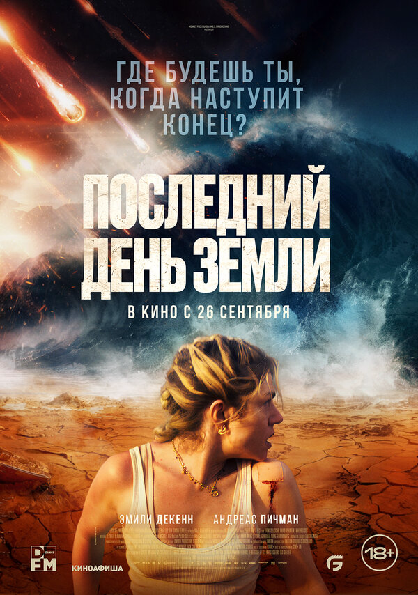 Последний день Земли 2024 постер